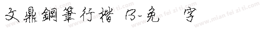 文鼎鋼筆行楷 B字体转换